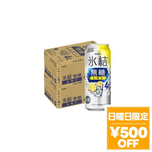 4/26限定 OFFクーポン チューハイ 酎ハイ サワー キリン 氷結 無糖レモン 4％ 500ml×２ケース/48本 heat_g