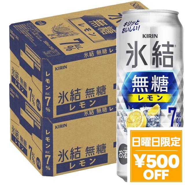 4/26限定 OFFクーポン チューハイ 酎ハイ サワー キリン 氷結 無糖レモン 7％ 500ml×２ケース/48本 heat_g