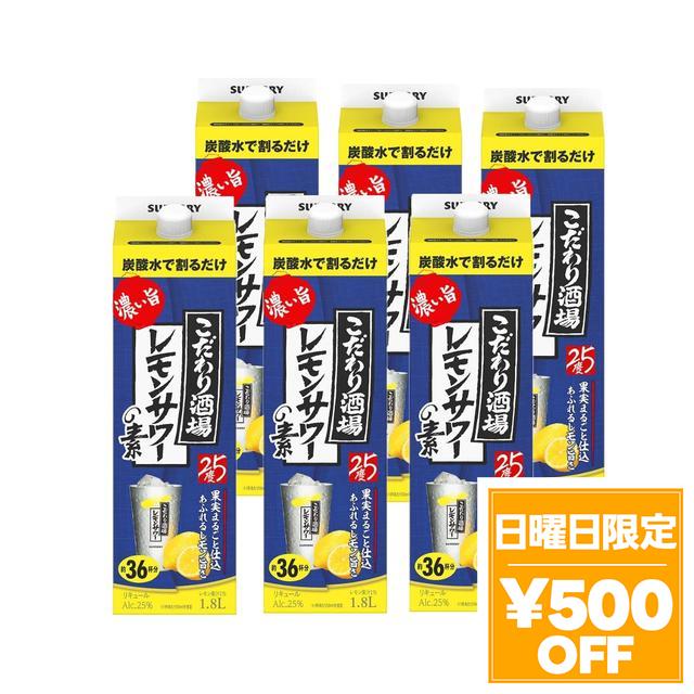 4/26限定 OFFクーポン サントリー こだわり酒場のレモンサワーの素 濃い旨 紙パック 25度 1.8L 1800ml×1ケース/6本