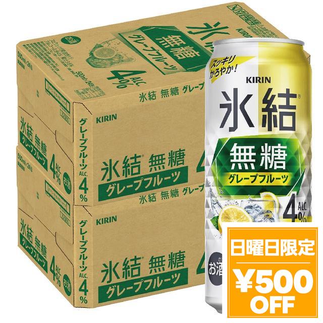 4/26限定 OFFクーポン キリン 氷結 無糖 グレープフルーツ 4% 500ml×2ケース/48本 heat_g