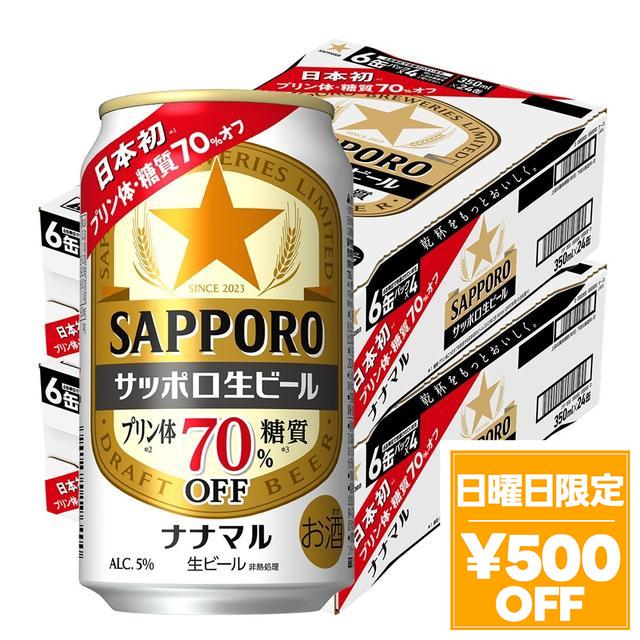 4/26限定 OFFクーポン サッポロ 生ビール ナナマル 350ml×2ケース/48本