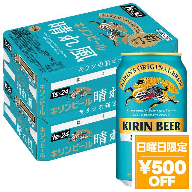 4/26限定 OFFクーポン キリン 晴れ風 350ml×2ケース/48本 YTR