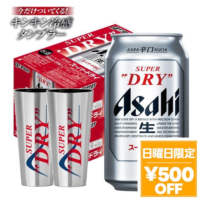4/26限定 OFFクーポン アサヒスーパードライ キンキン冷感タンブラー2個付き　350ml×2ケース/48本