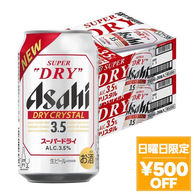 4/26限定 OFFクーポン アサヒスーパードライ ドライクリスタル 3.5％ 350ml×2ケース/48本