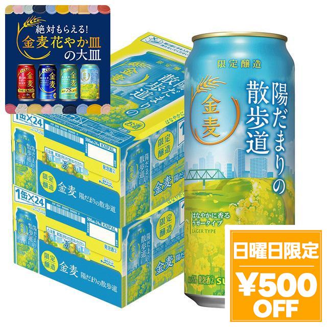 4/26限定 OFFクーポン サントリー 金麦 陽だまりの散歩道 500ml×2ケース/48本　