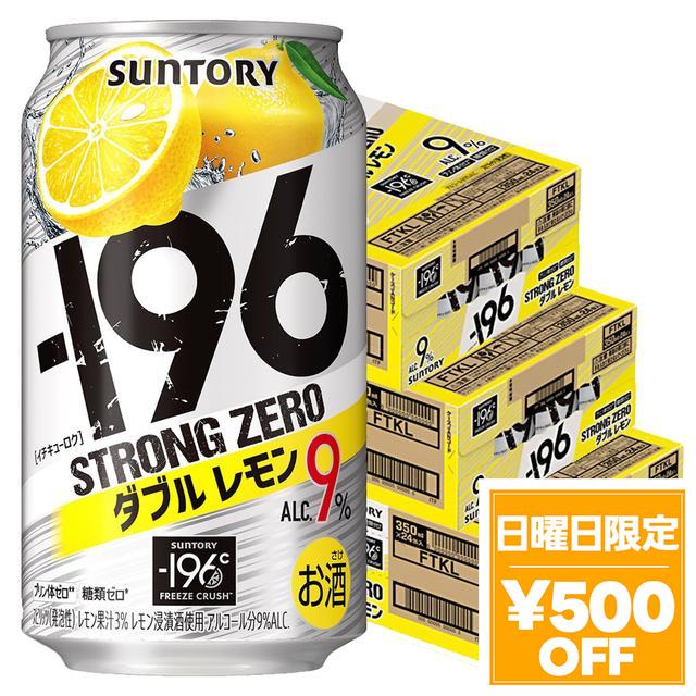 4/26限定 OFFクーポン チューハイ サントリー -196℃ ストロングゼロ ダブルレモン 350ml×3ケース/72本