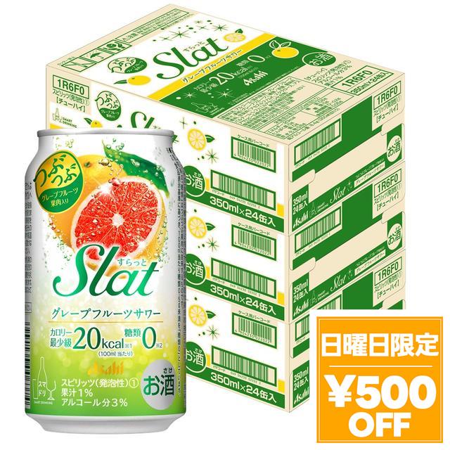 4/26限定 OFFクーポン アサヒ すらっと (Slat) グレープフルーツサワー 350ml×3ケース/72本