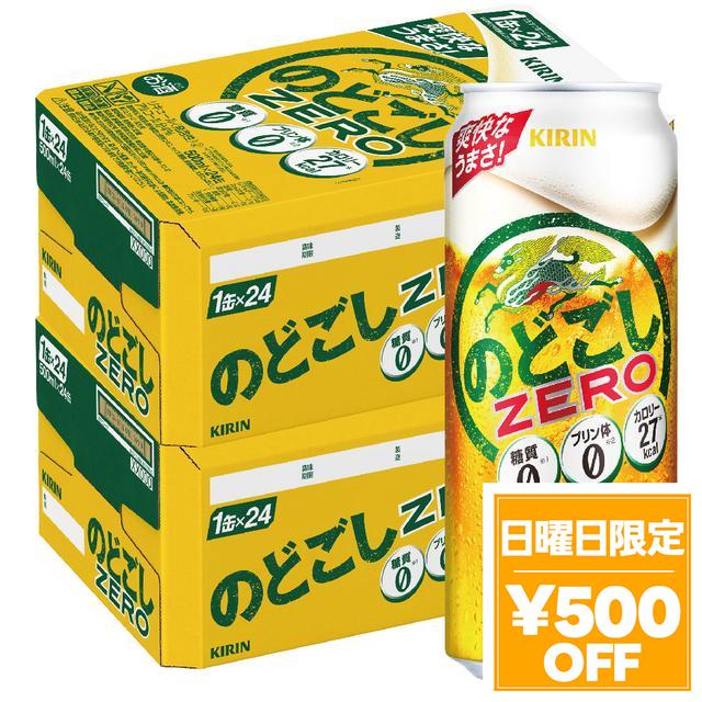 4/26限定 OFFクーポン ビール キリン　のどごし ZERO ゼロ　500ml×2ケース/48本 heat_g
