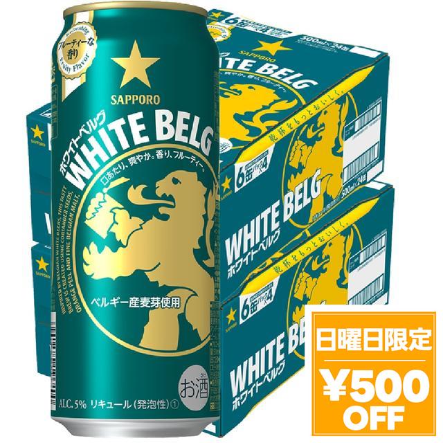 4/26限定 OFFクーポン ビール サッポロ　ホワイトベルグ　500ml×48本