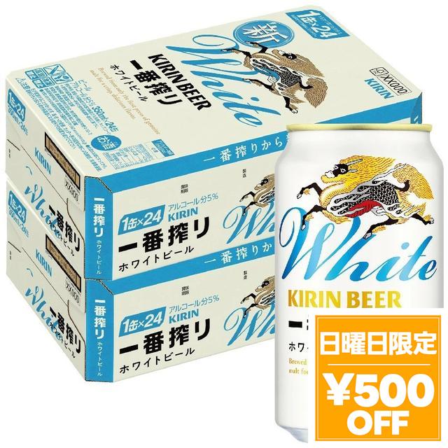 4/26限定 OFFクーポン キリン ビール 一番搾り ホワイトビール 350ml×2ケース/48本