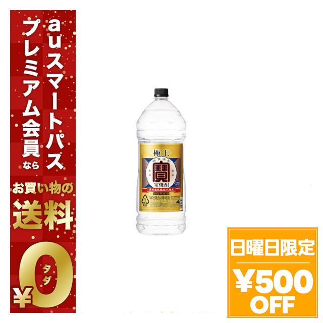 4/26限定 OFFクーポン 宝酒造　宝焼酎　極上宝 20度 4000ml(4L）ペット×4本【ご注文は1ケース（4本）まで同梱可能です】