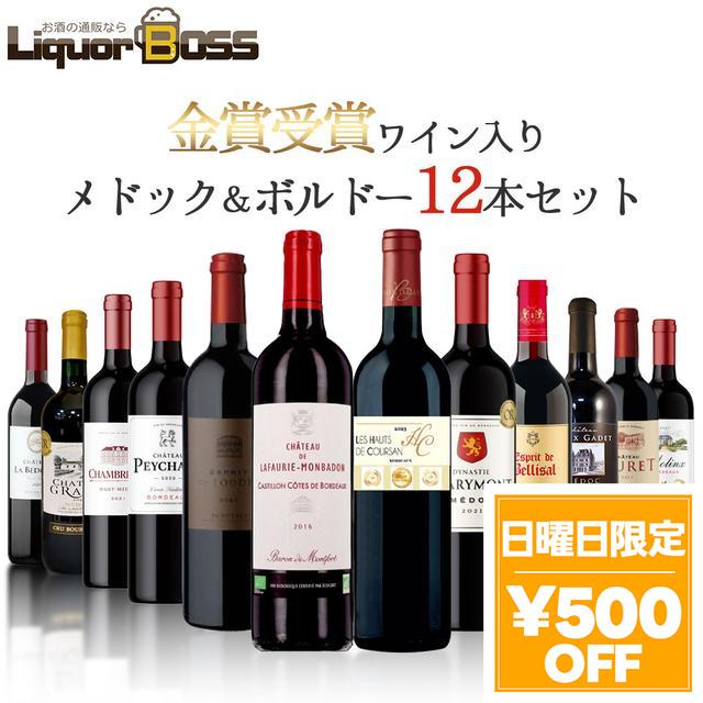 4/26限定 OFFクーポン メドック金賞＆AOCボルドー金賞ワイン入り 12本セット [750ml×12本]　ワインセット