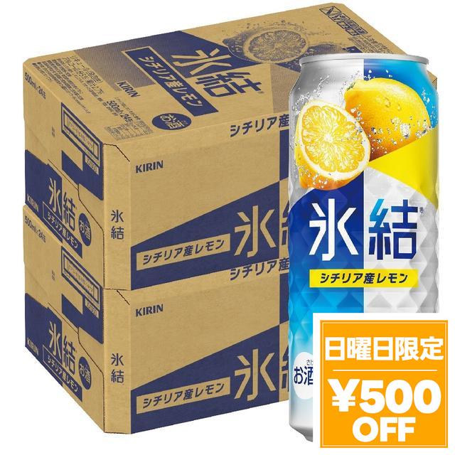 4/26限定 OFFクーポン チューハイ 酎ハイ サワー キリン 氷結 シチリア産 レモン 500ml×2ケース/48本