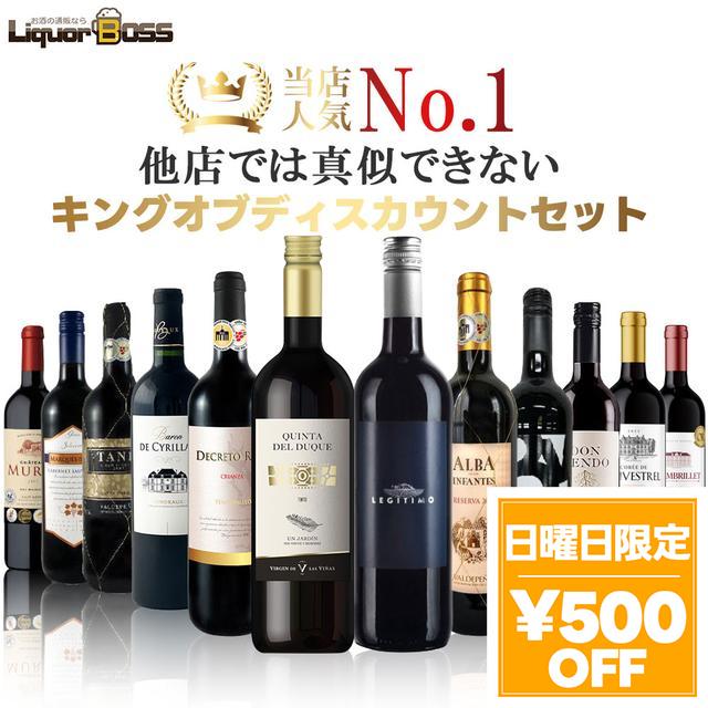 5/10限定 OFFクーポン 赤ワイン好きに贈る究極セット キング オブ ディスカウントセット [750ml×12本]