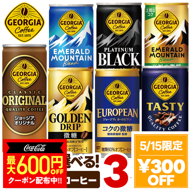 5/15限定 300円OFFクーポン 選べる ジョージア 缶コーヒー よりどり3