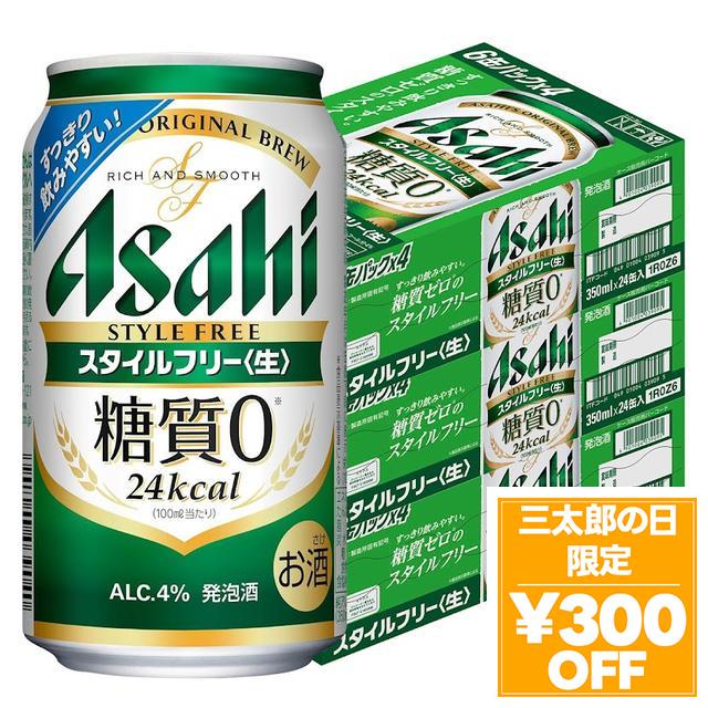 6/3限定 OFFクーポン アサヒ スタイルフリー 350ml×3ケース/72本