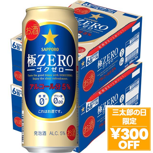 6/3限定 OFFクーポン ビール 発泡酒 サッポロ 極ZERO 極ゼロ 500ml×2ケース/48本