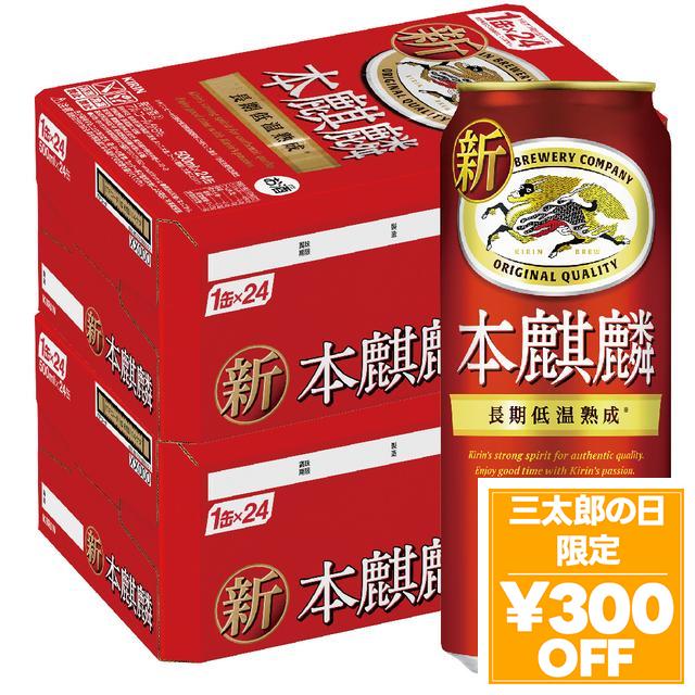 6/3限定 OFFクーポン ビール キリン 本麒麟 500ml×48本