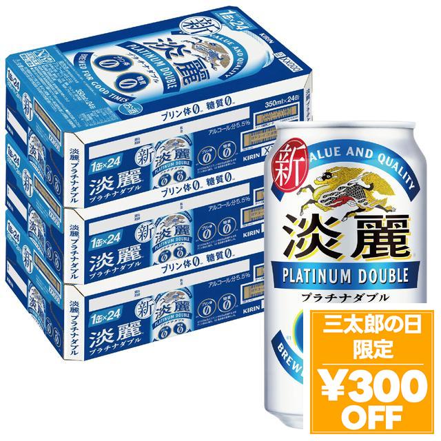 6/3限定 OFFクーポン キリン 淡麗プラチナダブル 350ml×3ケース/72本