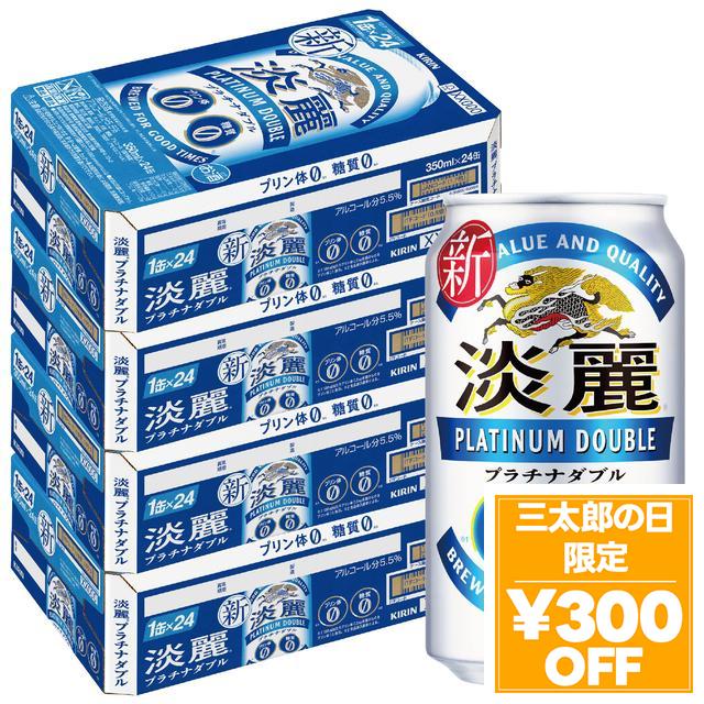 6/3限定 OFFクーポン キリン 淡麗プラチナダブル 350ml×4ケース/96本 ビール 発泡酒 YTR