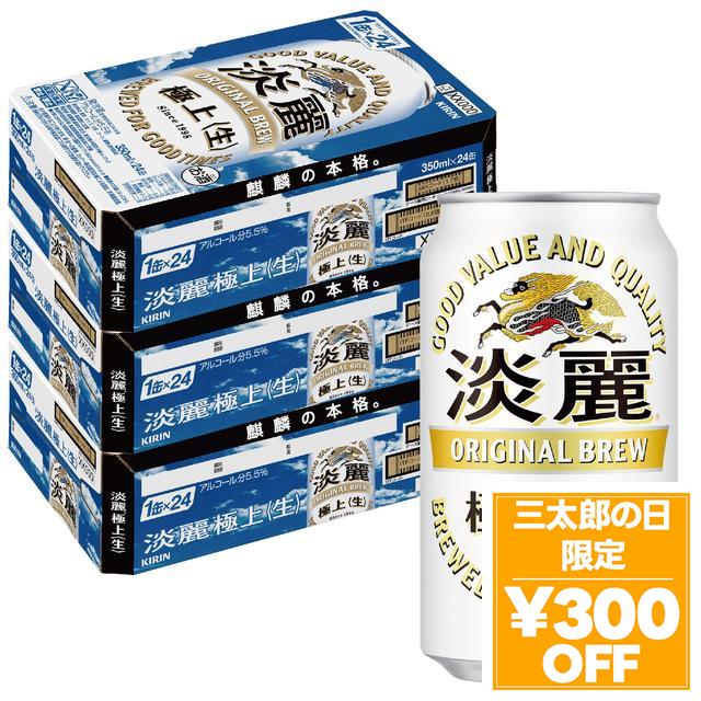 6/3限定 OFFクーポン キリン 淡麗 極上 ＜生＞ 350ml×3ケース/72本