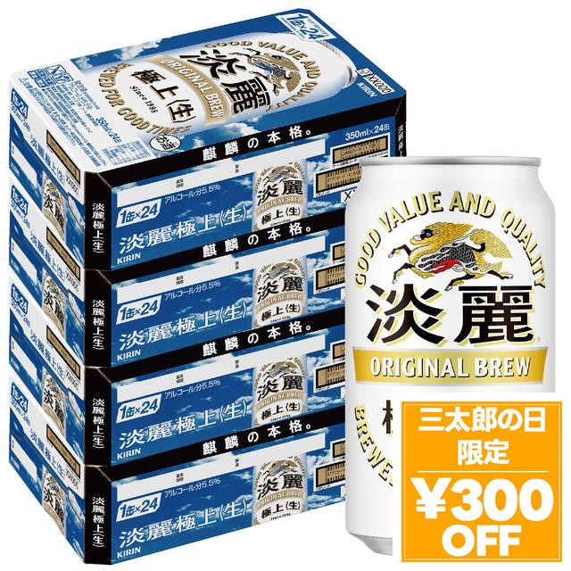 6/3限定 OFFクーポン キリン 淡麗 極上 ＜生＞ 350ml×4ケース/96本 YTR