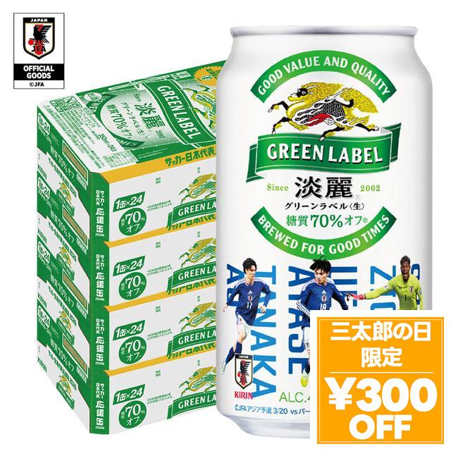 6/3限定 OFFクーポン キリン 淡麗グリーンラベル 350ml×4ケース/96本 ビール 発泡酒 YTR nscc