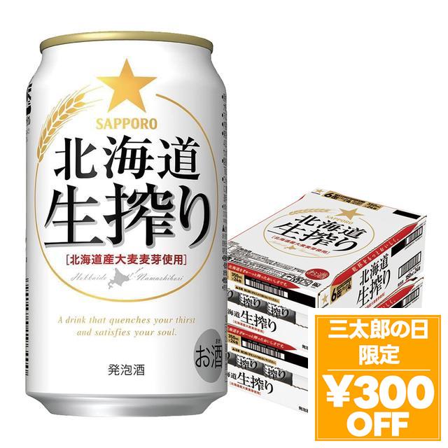 6/3限定 OFFクーポン サッポロ 北海道生搾り 350ml×2ケース/48本