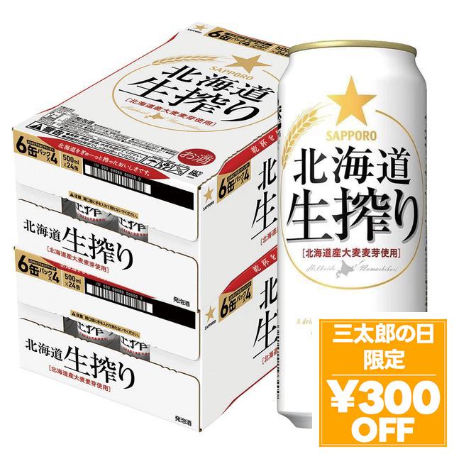 6/3限定 OFFクーポン ビール 発泡酒 サッポロ 北海道生搾り 500ml×2ケース/48本 heat_g