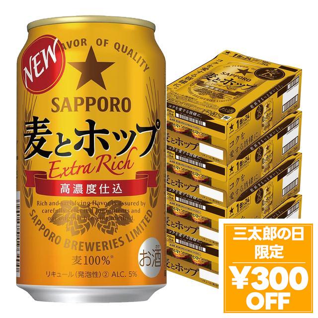 6/3限定 OFFクーポン サッポロ 麦とホップ 350ml×4ケース/96本 YTR