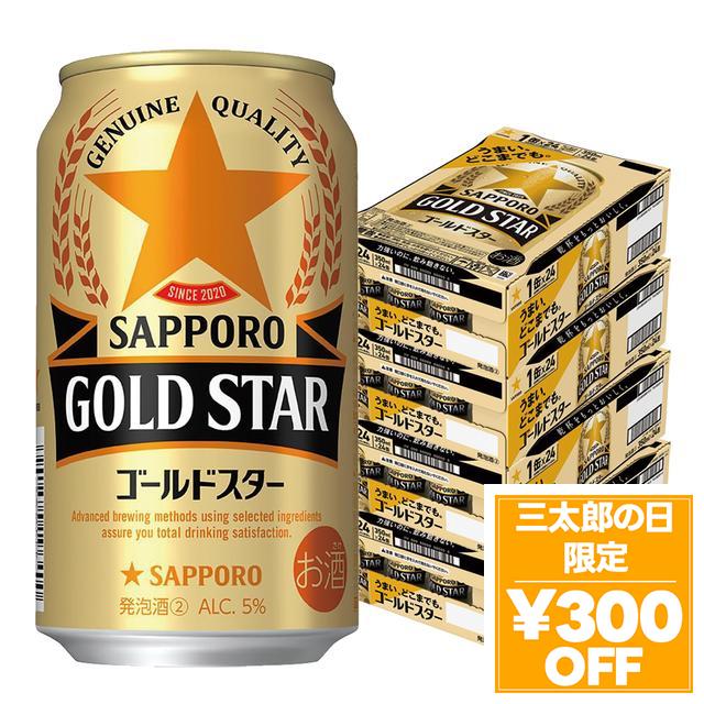 6/3限定 OFFクーポン サッポロ GOLD STAR ゴールドスター 350ml×4ケース/96本 YTR