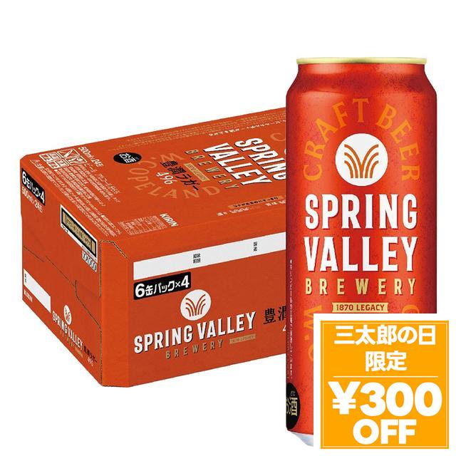 6/3限定 OFFクーポン キリン クラフトビール SPRING VALLEY スプリングバレー 豊潤ラガー 496 500ml×1ケース/24本
