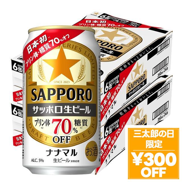 6/3限定 OFFクーポン サッポロ 生ビール ナナマル 350ml×2ケース/48本