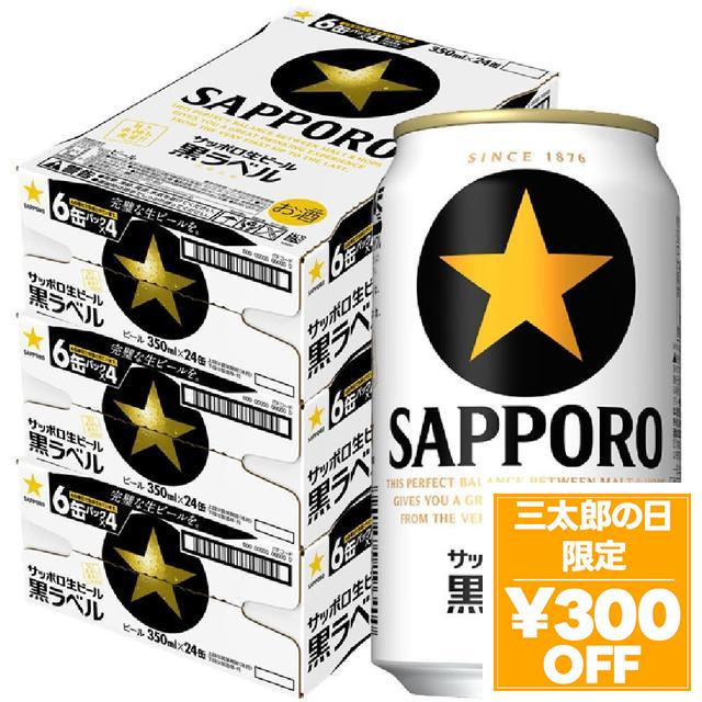 6/3限定 OFFクーポン サッポロ 黒ラベル 350ml×3ケース/72本 ビール