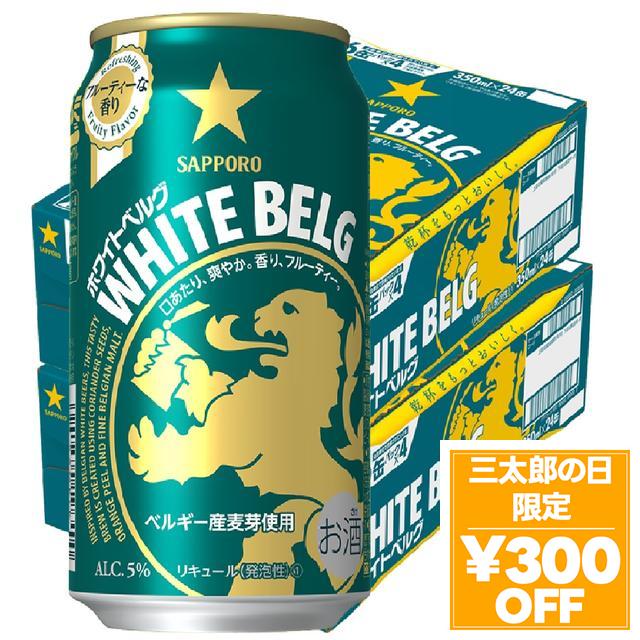 6/3限定 OFFクーポン ビール サッポロ　ホワイトベルグ　350ml×48本 YTR
