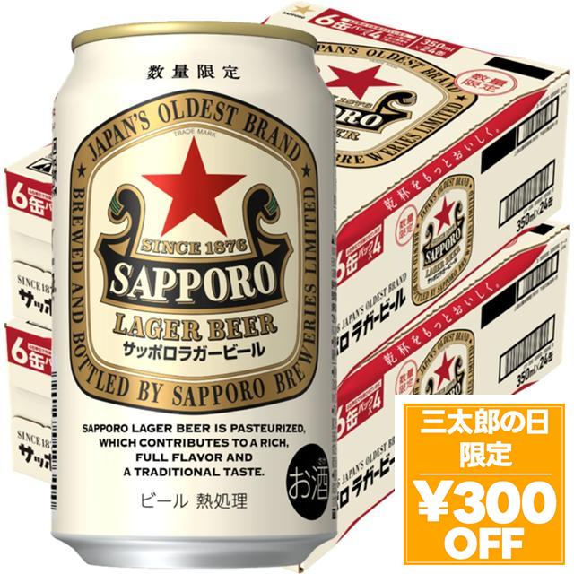 6/3限定 OFFクーポン 数量限定 サッポロ ラガービール 350ml×2ケース/48本