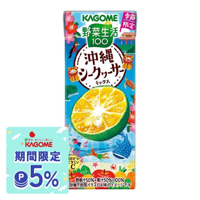 6/3〜6/14までP5% カゴメ 野菜生活100 沖縄シークヮーサーミックス 195ml×4ケース/96本