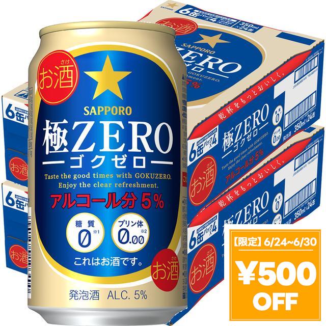【6/24〜6/30押さえる 500円OFF引き換え証散り散り中】サッポロ 極ZERO 極皆無 350ml×2入れもの/48本