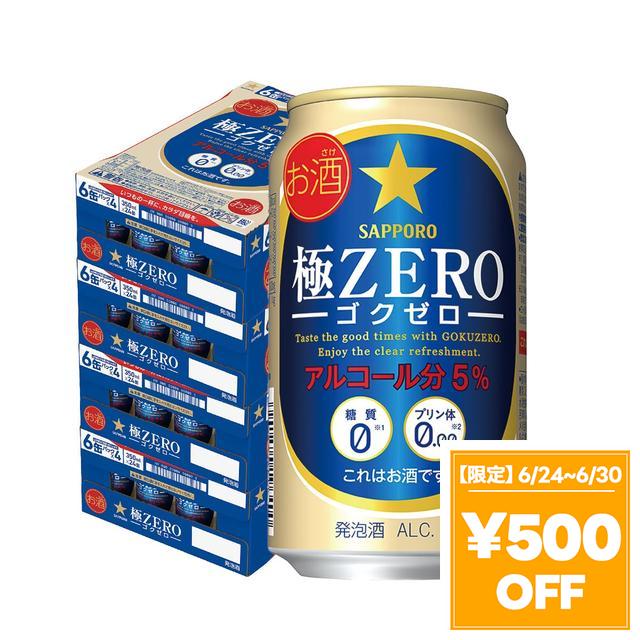 【6/24〜6/30押さえる 500円OFF引き換え証散り散り中】サッポロ 極ZERO 極皆無 350ml×4入れもの/96本