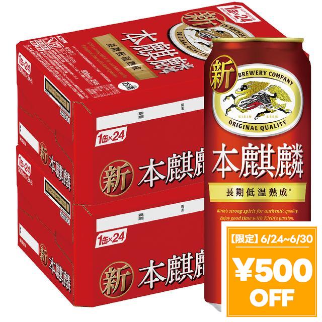 【6/24〜6/30押さえる 500円OFF引き換え証散り散り中】麦酒 麒麟 本キリン 500ml×48本