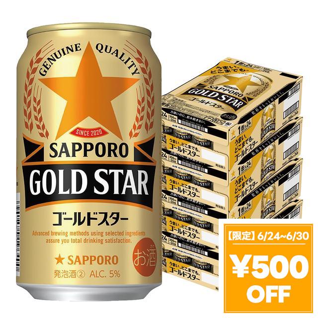 【6/24〜6/30押さえる 500円OFF引き換え証散り散り中】サッポロ GOLD STAR ゴールドはやりっ子 350ml×4入れもの/96本 YTR