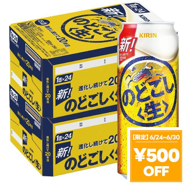【6/24〜6/30押さえる 500円OFF引き換え証散り散り中】麦酒 麒麟 のどごし＜生＞ 500ml×48本