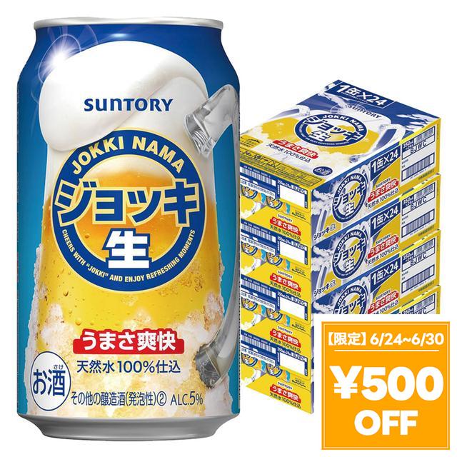 【6/24〜6/30押さえる 500円OFF引き換え証散り散り中】サントリー ビアマグ生 350ml×4入れもの/96本