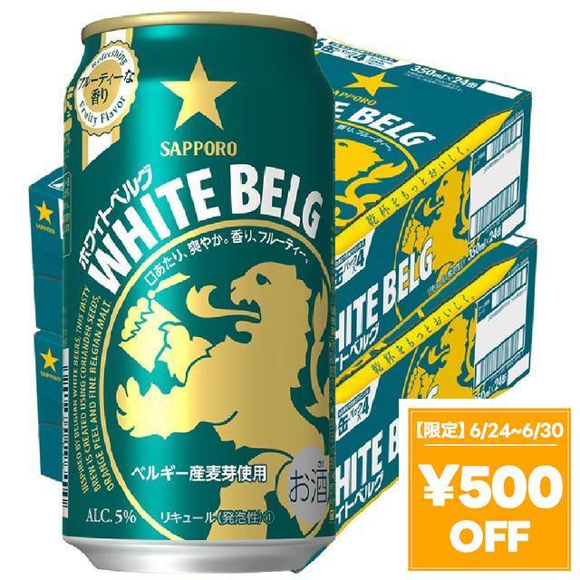【6/24〜6/30押さえる 500円OFF引き換え証散り散り中】サッポロ ホワイトベルグ 350ml×2入れもの/48本 YTR