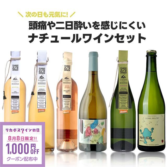 ★8/8限定クーポン利用で1000円OFF★頭痛や二日酔いを感じにくい ナチュールワイン6本セット[750ml×6本] ワイン 飲み比べ ワインセット ギフト 白 赤 金賞 受賞 liw 8,539円