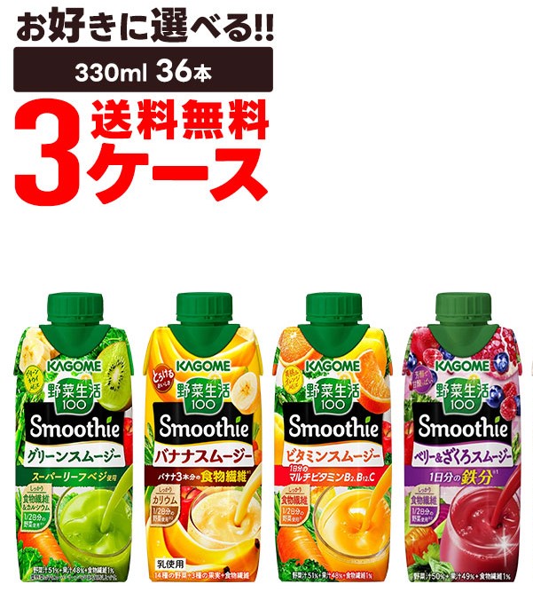 Pontaパス会員送料無料 選べる カゴメ 野菜生活100 Smoothie 3ケース/36本の通販は