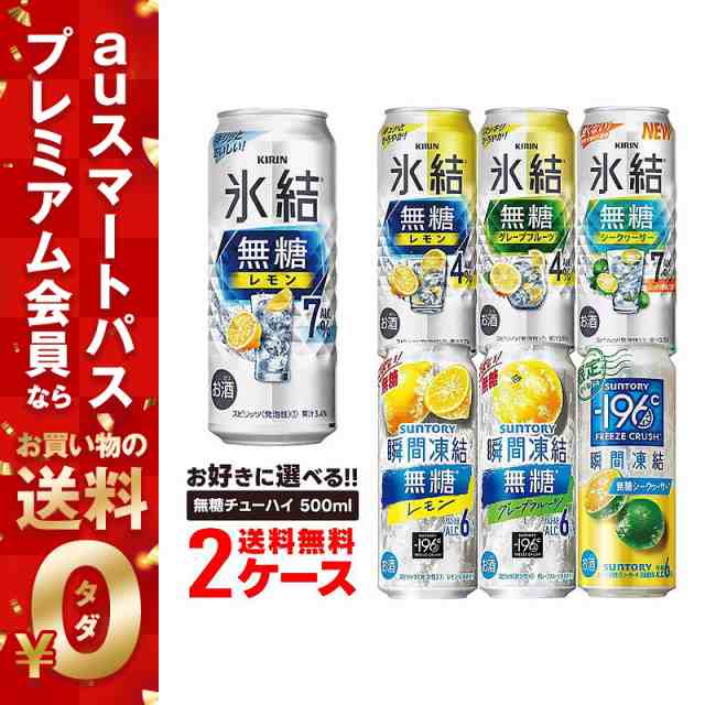 スマプレ会員 送料無料 選べる 無糖チューハイ 500ml×2ケース/48本