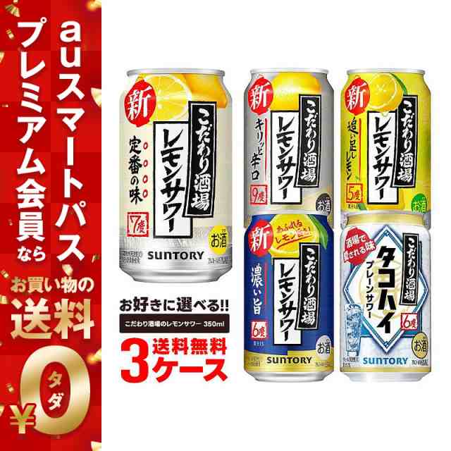 レモンサワー チューハイ 酎ハイ よりどり 詰め合わせ 送料無料 サントリー こだわり酒場のレモンサワー 350ml×3ケース 72本