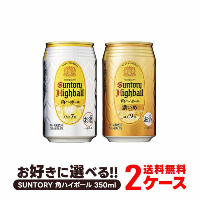 ハイボール 送料無料 選べる サントリー 角ハイボール 350ml×48本 チューハイ