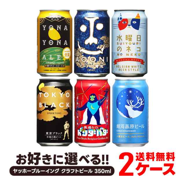 送料無料 選べる よりどり ヤッホーブルーイング クラフトビール飲み比べ [350ml×2ケース/48本]